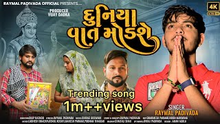 DUNIYA VAAT MODSE દુનિયા વાત મોડશે  Raymal Padivada  Trending New Gujarati Video Song 2023 [upl. by Ocsinarf790]