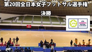 【LIVE】第20回全日本女子フットサル選手権東海大会決勝ゴリラトモエガワ vs デリッツイア磐田レディース [upl. by Bonney110]