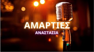 🎤 Karaoke Αναστασία  Αμαρτίες [upl. by Refannej]