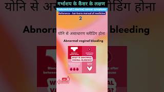 गर्भाशय कैंसर के लक्षण  endometrial  uterine cancer symptoms shorts [upl. by Ertemed10]