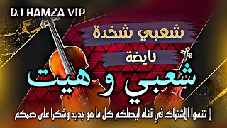 شعبي شخدةخيلاس نايضة شطيحهيت اولاد التازي Cha3bi Kenitra Wlad tarikhilas chtih elhyat🔥🔥🎻🥁🎤💯🤣🧠🪘 [upl. by Kolnos]