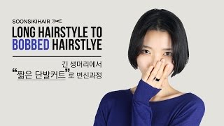 Long hair to bobbed hair styling tutorial  긴머리에서 짧은 단발커트로 변신 과정 [upl. by Ariahs]