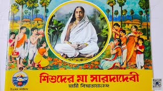 শিশুদের মা সারদাদেবী  সম্পূর্ণ পাঠ  SRI SRI MAA SARADA DEVI [upl. by Alayne595]