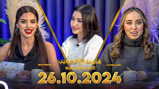 Qesma w Naseeb  PLUS  26102024  Farah Razem amp Nada Abid [upl. by Brockwell]