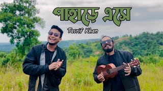 Pahare Eshe  Tasrif Khan  পাহাড়ে এসে । তাসরীফ খান [upl. by Ainadi]