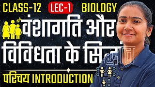 L1 परिचय अध्याय5 वंशागति और विविधता के सिद्धांत  Class12 Biology  कक्षा12 जीवविज्ञान [upl. by Caye]