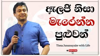 ඇලජි නිසා මැරෙන්න පුළුවන්  Tissa Jananayake with Life  EP 68 [upl. by Elliven]