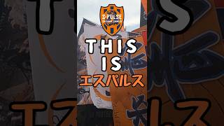 清水エスパルス vs ファジアーノ岡山 shorts 清水エスパルス ファジアーノ岡山 Jリーグ [upl. by Notsahc]