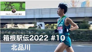 箱根駅伝2022年復路10区北品川 Hakone Ekiden 2022 10 Kitashinagawa [upl. by Kapoor483]