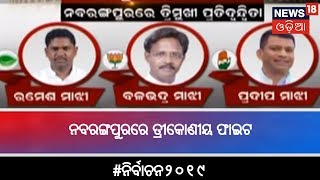 Triangular Fight Between Ramesh Majhi Balabhadra Majhi amp Pradeep Majhi In Nabarangpur [upl. by Sheedy670]