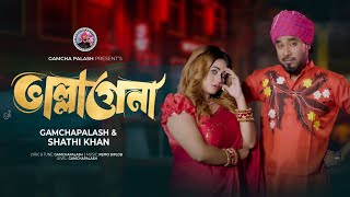 ভাল্লাগেনা । Vallagena I Gamcha Palash amp Shathi Khan I Bangla song 2023  Official Music Video [upl. by Bonnibelle693]