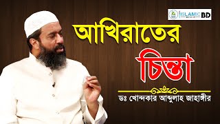 আখিরাতের চিন্তা এবং আব্দুল কাদের জিলানী রহমতুল্লাহি আলাইহির জীবনী│by Dr Khondokar Abdullah Jahangir [upl. by Darrel88]