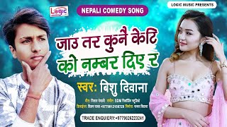 Jau Tara Kunai Keti Ko Number Diye Ra Bishu Diwana New Nepali Comedy Tiktok Trending Song 2021 [upl. by Zeculon]