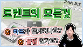 토렌트의 원리 예능 설명 featP2P  관련 질문들  高지식 거니 [upl. by Xela]