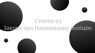 Стаття 93 Закону України про національну поліцію [upl. by Blackstock545]