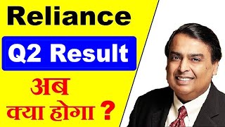 RELIANCE Q2 RESULTS 2023 DETAIL ANALYSIS ⚫ RELIANCE RESULT ⚫ RELIANCE SHARE PRICE LEVELS amp TARGETS [upl. by Refitsirhc390]