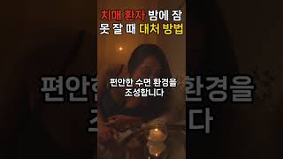 치매 환자 밤에 잠 못 잘 때 대처방법 치매 수면문제 치매환자돌봄 수면팁 건강한수면 가족돌봄 치매관리 수면환경 치매환자수면 치매간호 [upl. by Aisenet]