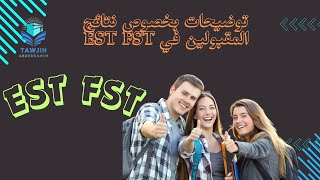 توضيحات بخصوص نتائج المقبولين في EST FST youtube explore maroc اكسبلور [upl. by Alexi]