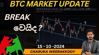 BTC වෙළඳපොළ විශ්ලේෂණය සහ පැහැදිලි කිරීම  15  10 2024 [upl. by Aroda]