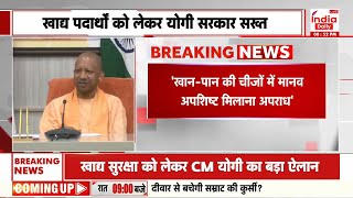 CM Yogi On Food Adulteration  खाद्य सुरक्षा को लेकर CM Yogi का बड़ा ऐलान  India Daily [upl. by Pogah373]