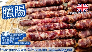 【英該Dim做】手工臘腸  Chinese Sausages  香醇味美  甜甜香香  玫瑰露酒  生曬臘腸  全人手製作  英國邊度買腸衣 [upl. by Lolanthe]