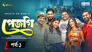 Pejgi  পেজগি  Episode 1  Bangla Natok 2024  Shamim Hasan Sarkar  Shahid Un Nabi  Mini Series [upl. by Helfand]