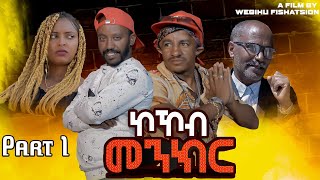 New Eritrean Comedy 2023  Kokob Menkr  Part 1  ኮኾብ መንክር [upl. by Basile]