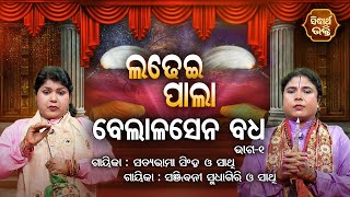 LADHEI PALA  Belalasena Badha  ବେଲାଳସେନ ବଧ  Part1  Satyabhama SinghSanjibani Sudhagiri [upl. by Cosme]