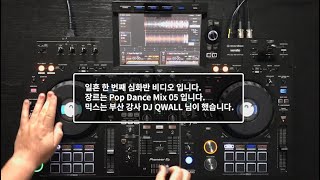 온라인 클래스 심화반 71 믹스영상 Pop Dance Mix 05 FeatDJ QWALL Pioneer dj XDJRX3 [upl. by Dahaf]