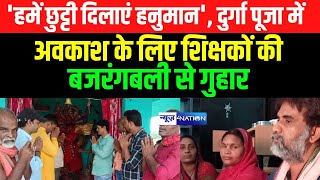 Bihar में Teachers ने Durga Puja में छुट्टी कटोती को लेकर बजरंगबली से लगाई गुहार  Bihar News [upl. by Goines417]