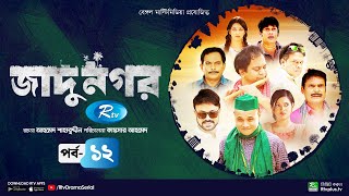 Jadu Nagar  জাদু নগর  Ep 12  Mir Sabbir A Kh M Hasan Dr Ejaj Nadia Mim  Bangla Drama Serial [upl. by Prober]