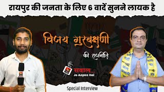 Vijay Gurubakshani जी की राजनीति  Special Interview  Raipur North  Episode 31 [upl. by Robin390]