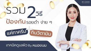 หมอขนม รวม 2 วิธีป้องกันรอยดำ ง่าย ๆ แค่ทาครีม  กินวิตามิน ครีมกันแดด uv ดูแลผิว หมอผิวหนัง [upl. by Eimak]