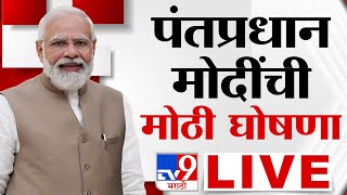 PM Narendra Modi Announcement Live  पंतप्रधान नरेंद्र मोदी यांची मोठी घोषणा लाईव्ह  tv9 Marathi [upl. by Salvatore]