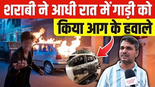 Delhi में शराबी बना सनकी आधी रात में गाड़ी को किया आग के हवाले Bindapur news  fire in car  crime [upl. by Ahsratal]