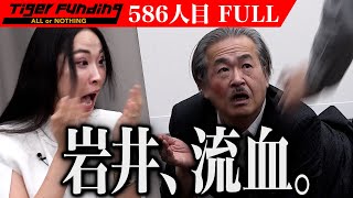 【FULL】｢映画化はヤバい｣虎たちの議論は白熱｡しかし岩井の身に… ｢令和の虎｣を題材にした映画をつくり日本全国そして世界へ公開したい【鈴木 朝代】586人目令和の虎 [upl. by Priscilla]