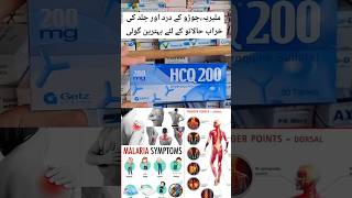 HCQ 200 Tablet Malariajoron ke dard aur jild kharabi k ilaj k lie bohat mufed hy shorts [upl. by Renny]