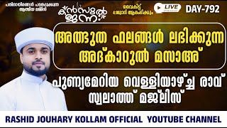 🛑LIVE അത്ഭുത ഫലങ്ങൾ ലഭിക്കുന്ന അദ്കാറുൽ മസാഅ് 792KANZUL JANNAH LIVE RASHID JOUHARI KOLLAM [upl. by Dunn]