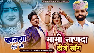 फागण ऐलो जावे  मामी नाणदा सोंग 2023 तुलछाराम भनगावा  DJ Song 2023 Lucky Udaan  Vivah Song [upl. by Enamrahc]