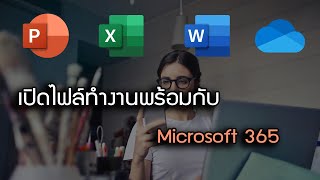 เปิดไฟล์ทำงานพร้อมกับกับ Microsoft 365 [upl. by Ainaznat431]