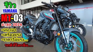 รีวิว Yamaha MT03 ล่าสุด 2024 1359 [upl. by Ecnal321]