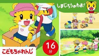 【16分アニメ】私も乗ってみたい！みんなでバスごっこ🚌  ごっこ遊び  しまじろうのわお！アニメ  しまじろうチャンネル公式 [upl. by Call]