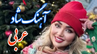 persian music 🌹 آهنگ شاد و زیبای عربی [upl. by Amle835]