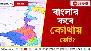 Lok sabha Elections Date 2024 ৭ দফায় বাংলায় লোকসভা ভোট কবে কবে জেনে নিন  Zee 24 Ghanta [upl. by Fugere358]