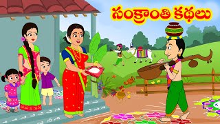 సంక్రాంతి కథలు  Sankranthi Kathalu  Pongal  Telugu Stories  Moral stories Telugu kathalu [upl. by Kelwunn]