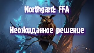 Northgard FFA за клан Совы Неожиданное решение [upl. by Eiramesor]