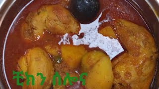 ቺክን ሰሎና chicken salona [upl. by Clementis]