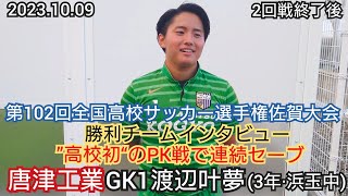 【試合後インタビュー】唐津工業 GK1渡辺叶夢〜第102回全国高校サッカー選手権佐賀大会 2回戦 致遠館 vs 唐津工業〜 [upl. by Acissj]