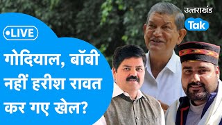 Uttarakhand Lok Sabha Election Result 2024 Live  गोदियाल बॉबी पवार नहीं हरीश रावत कर गए खेल [upl. by Aielam]