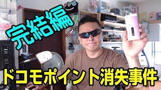 ドコモショップ ポイント消失事件 店長の登場で完結！ [upl. by Asirehc696]